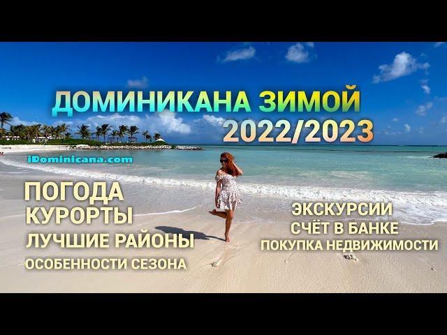 Доминикана зимой 2022/2023: погода, курорты, экскурсии, пляжи - iDominicana.com