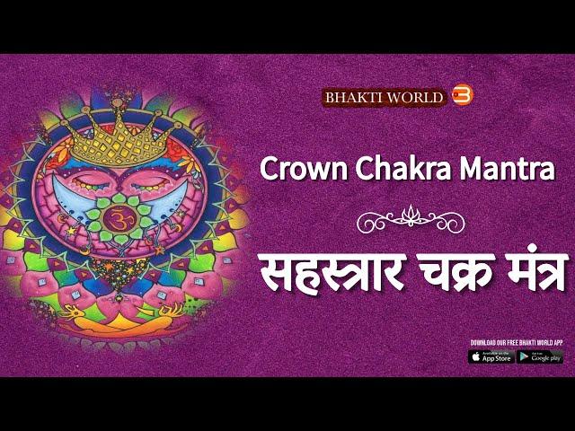 Crown Chakra Mantra || सहस्त्रार चक्र मंत्र  || Purvesh Shelatkar ||Bhaktiworld Media|A RoseMerc