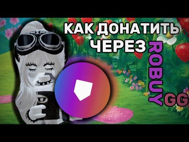 ༄ проверяем сайт для доната robuy.gg |выгоднее, чем обычная покупка робуксов!| ‘彡