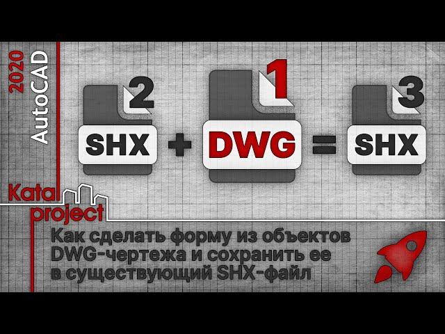 ⏩ Как добавить форму из DWG-чертежа в существующий SHX-файл | урок AutoCAD | KatalProject