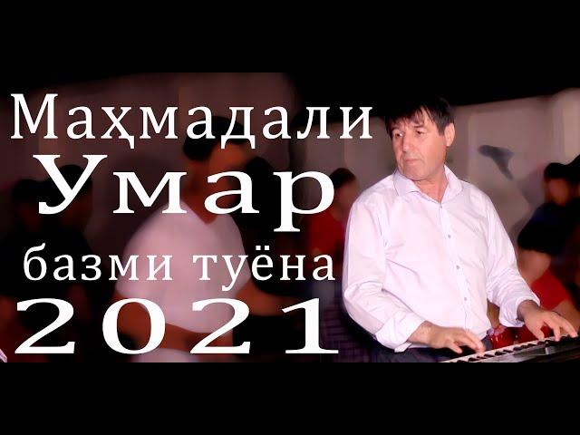 базми туёна сурудхои нав 2021 Махмадали Умар свадьба новые песни 2021 آهنگ عروسی مهمانی عروسی