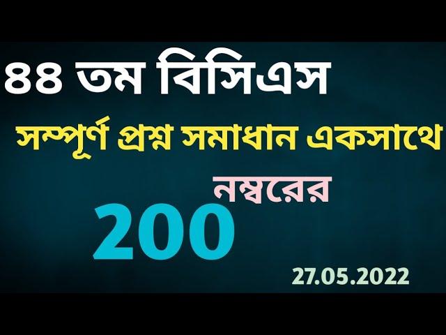 ৪৪ তম বিসিএস প্রশ্ন সমাধান।।২০০ নম্বরের সম্পূর্ণ সমাধান একসাথে।।44 bcs question solution