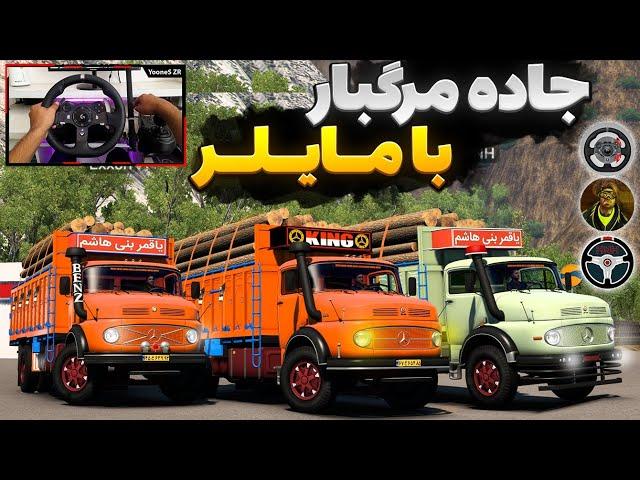 مسیر مرگبار و پر پیچ و خم با سه تا بنز مایلر ده تن  Euro Truck Simulator 2