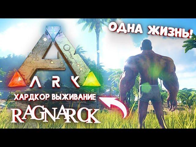 Начало легендарного хардкор выживания в ARK Survival Evolved Ragnarok #1