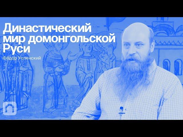 Династический мир домонгольской Руси — курс Фёдора Успенского / ПостНаука