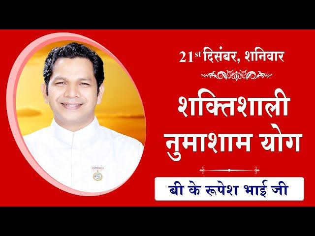 LIVE: नुमाशाम का योग | Evening Meditation  COMMENTARY के साथ | BK Rupesh Bhai Ji | 21 Dec 2024