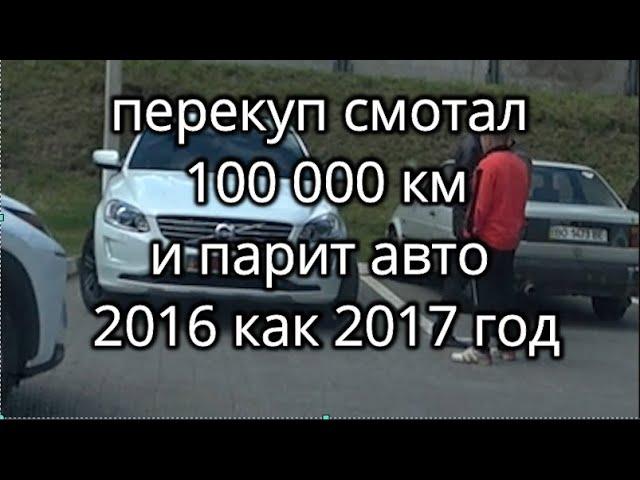 Перекуп смотал 100 000 км и парит 2016 год как 2017 Volvo XC60