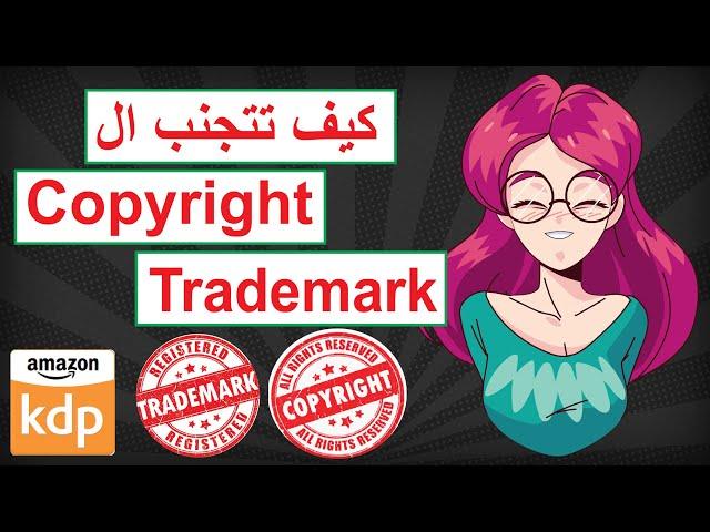 Copyright وال Trademark كيف تتجنب ال - How to avoid the Copyright & Trademark on Amazon KDP