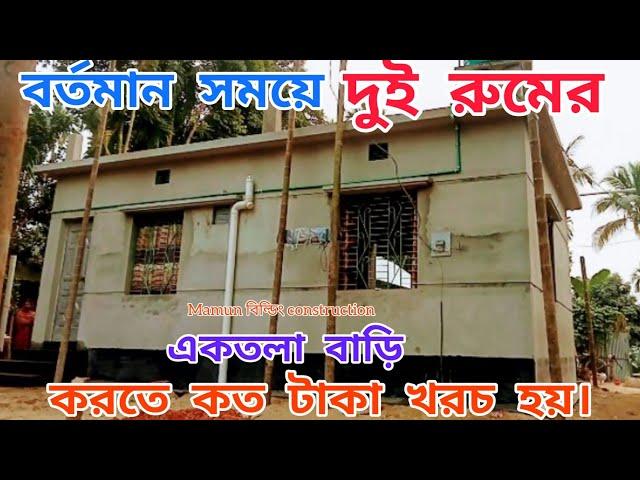 বর্তমান সময়ে দুই রুমের একতলা করতে কত টাকা খরচ হয় How to building horse design and cost