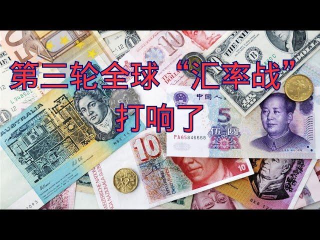 第三轮全球“汇率战”打响了     美元|人民币|汇率|黄金