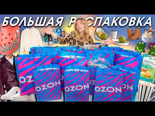 БОЛЬШАЯ РАСПАКОВКА С OZON ОСЕНЬ! Одежда, Обувь, Товары для дома и творчества ‍🟫