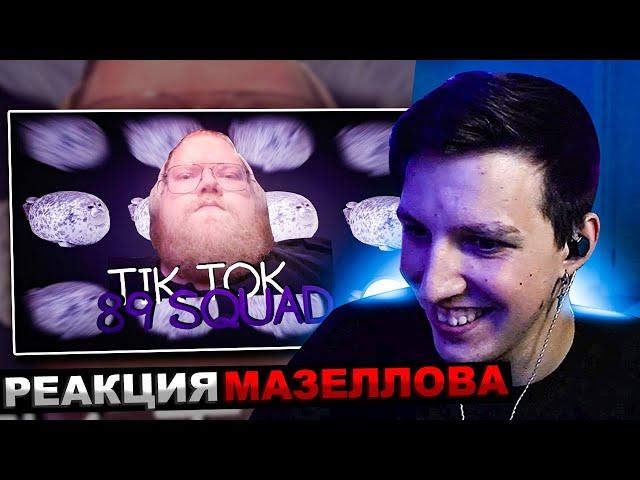 МАЗЕЛЛОВ СМОТРИТ ПОДБОРКА МЕМОВ ИЗ ТИКТОКА С 89-ЫМ СКВАДОМ И ШПАНОЙ | 89 SQUAD | РЕАКЦИЯ МАЗЕЛОВА