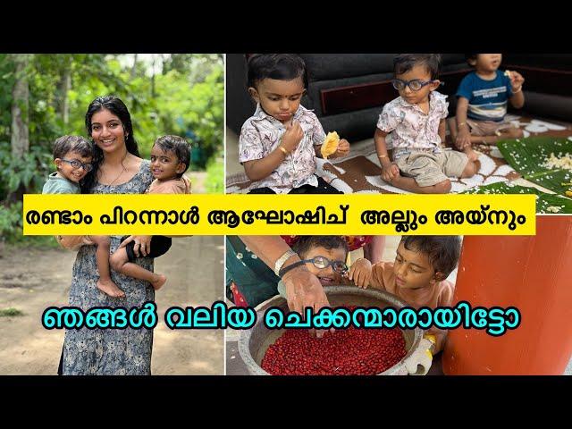 BIRTHDAY VLOG | ഞങ്ങൾ വലിയ പിള്ളേരായിട്ടോ  രണ്ടാം പിറന്നാൾ ആഘോഷിച്ഛ് അല്ലും അയ്‌നും