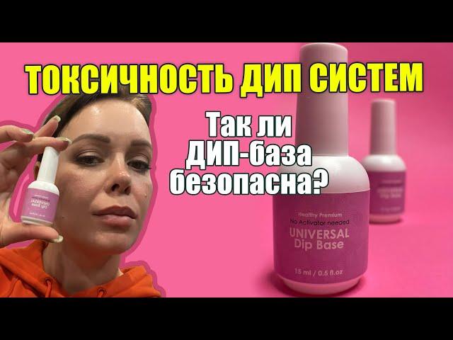 Безопасна ли ДИП БАЗА? Яд или гипоалергенное покрытие?