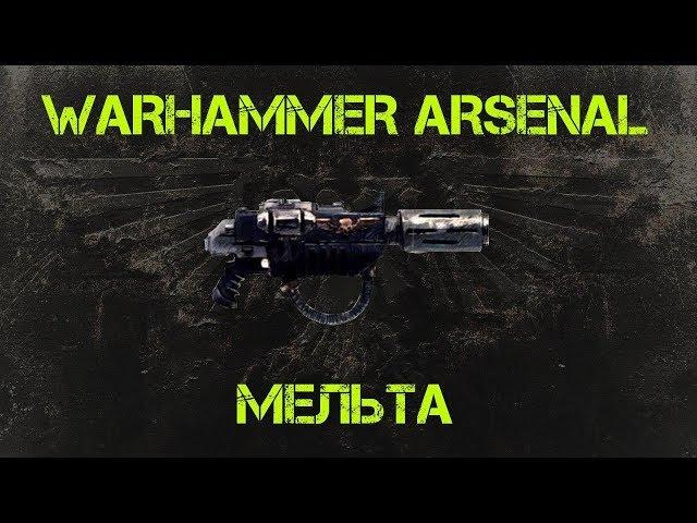 Мельта. Арсенал Warhammer 40000 @Gexodrom