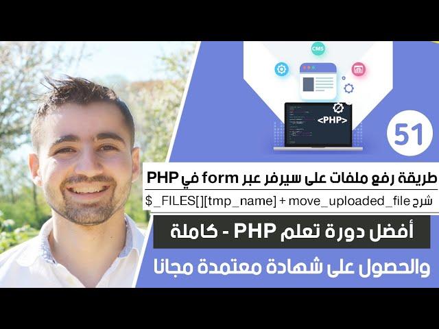 شرح FILES و طريقة رفع ملفات على سيرفر بإستخدام Form | دورة تعلم بي إتش بي كاملة - الدرس 51