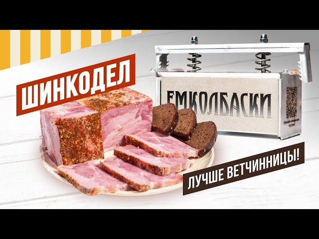 ШИНКОДЕЛ лучше ветчинницы! Свиная прессованная шинка, самый простой повторяемый рецепт.