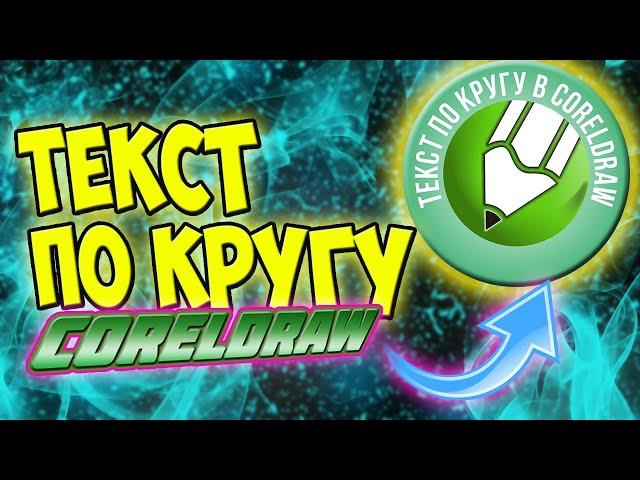 Как в кореле сделать текст по кругу.Текст в доль пути CorelDRAW