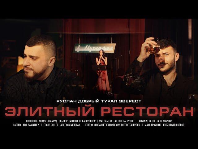 Руслан Добрый, Tural Everest - Элитный ресторан (Official Video)