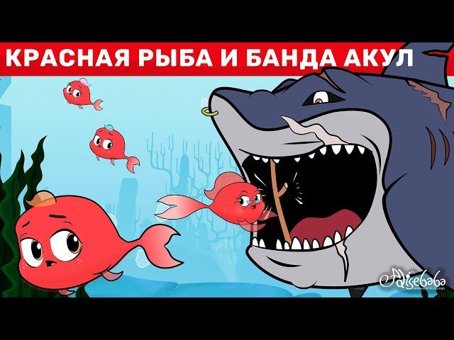 Красная Рыба И Банда Акул | сказка | Сказки для детей и Мультик