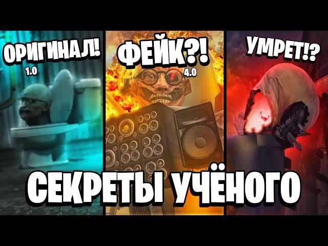 ВСЕ СЕКРЕТЫ УЧЕНОГО  КТО ОН НА САМОМ ДЕЛЕ? И ЧТО ОН СКРЫВАЕТ?! ПАСХАЛКИ! 1-70 серии Скибиди Туалет