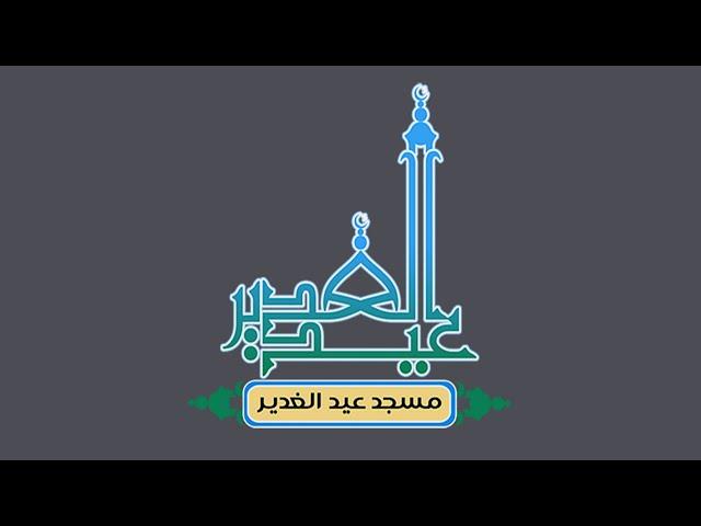 ذكرى شهاد الإمام علي الهادي (ع) سماحة الشيخ عبد الحميد الغمغام (حفظه الله) 3 رجب 1446هـ