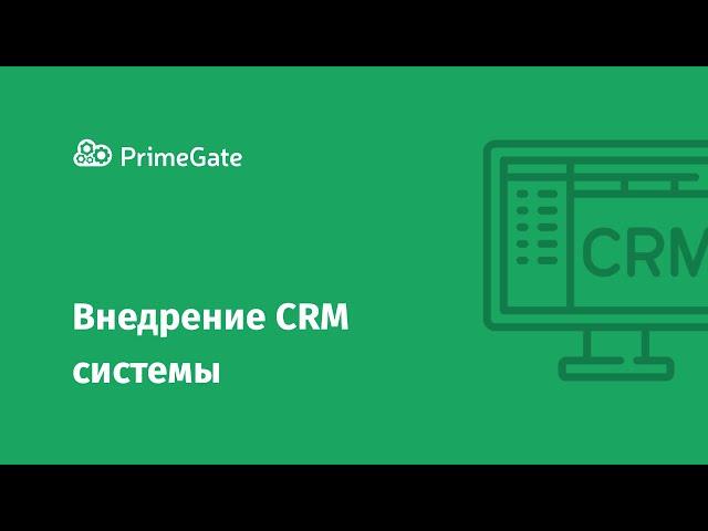 Внедрение CRM системы