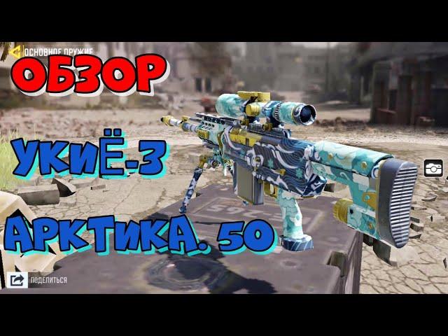 CALL OF DUTY MOBILE! ОБЗОР И ТЕСТ АРКТИКА. 50 В КАМУФЛЯЖЕ "УКИЁ-3"! (91)