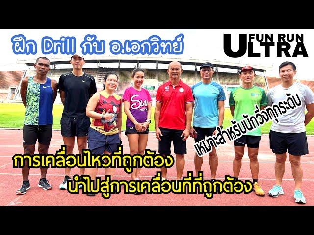 EP.7 | Running Drills วิ่งพื้นฐาน อ.เอกวิทย์ แสวงผล | Training Run | Fun Run Ultra | 06.04.2023