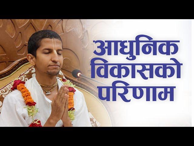 आधुनिक विकासको परिणाम | HG Bipin Vihari Das | SB 4.18.7