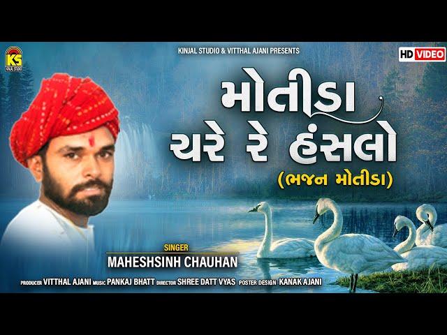 Motida Chare Re Hanslo - Maheshsinh Chauhan | Bhajan Motida | Gujarati Devotional Song