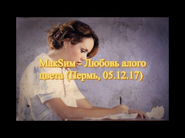 МакSиМ - Любовь Алого Цвета (2015-2017)