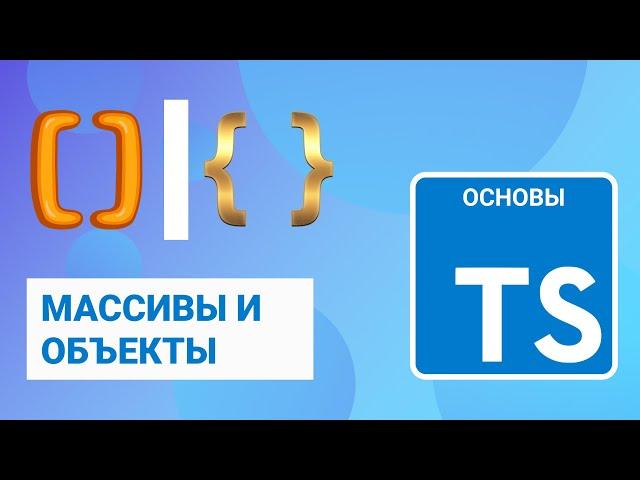 Массивы и объекты в TypeScript