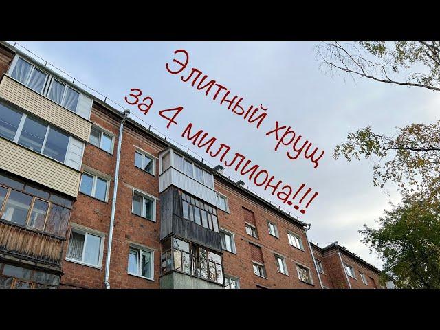 Элитный хрущ за 4 миллиона. Продажа 2к.кв. Новостройки Ижевска