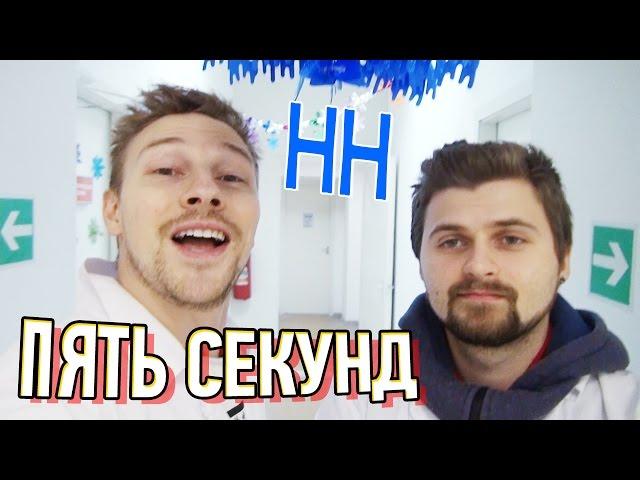 Научные Нубы - "пять секунд"