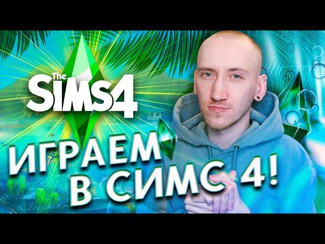 ИГРАЕМ В БАЗУ СИМС 4 С НУЛЯ - ПОЛНАЯ ПЕРЕЗАГРУЗКА THE SIMS 4 -️ НОВОЕ ОБНОВЛЕНИЕ️