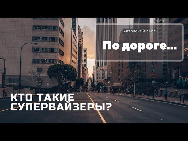 Кто такие супервайзеры?