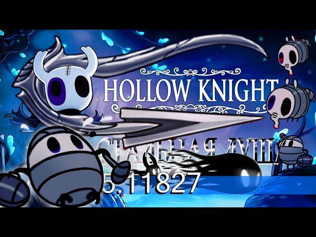 Hollow Knight - Стальная Душа, быстрое прохождение. Версия (1.5.75.11827) 2021 PC. (БеЗ кОмМеНтОв =)