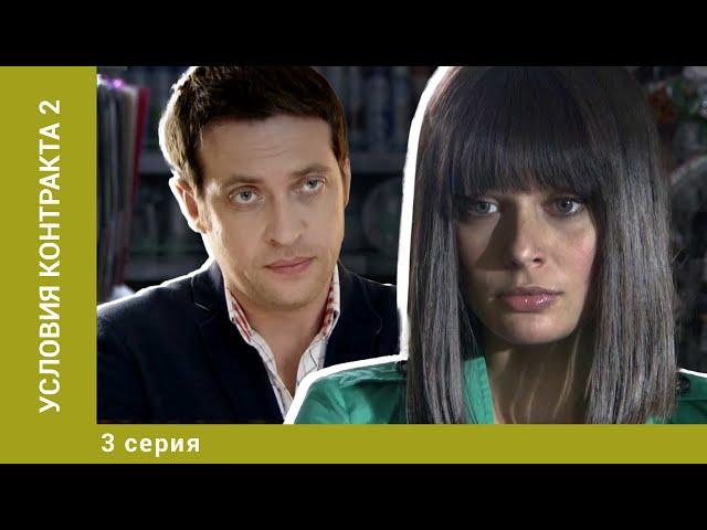 Условия контракта 2. 3 Серия. Мелодрама. Лучшие сериалы