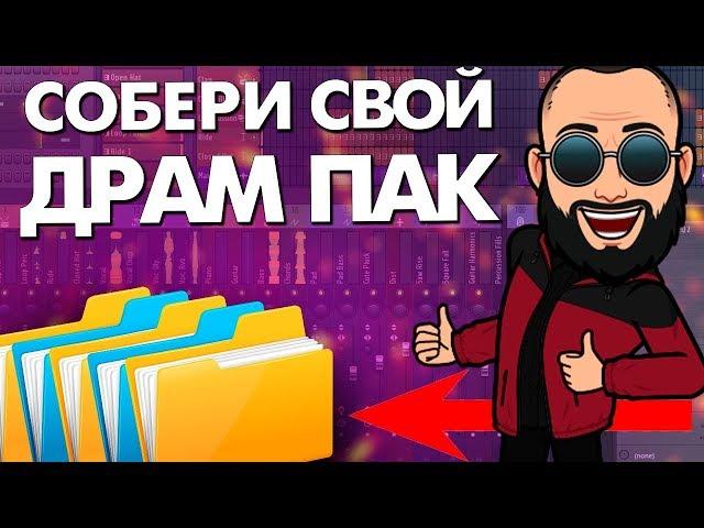 DRUM KIT СВОИМИ РУКАМИ В FL STUDIO 20  ЛУЧШИЙ ДРАМ ПАК