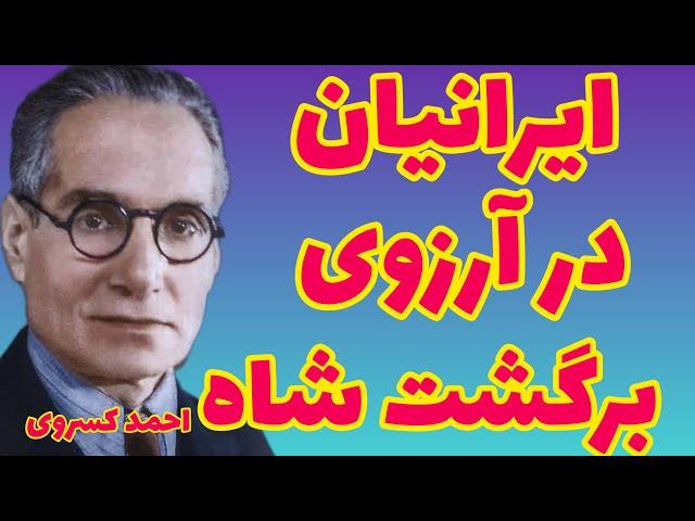 احمد کسروی |  ایرانیان صدها بار آرزوی بازگشت حکومت محمدرضا شاه و رضا شاه را دارند