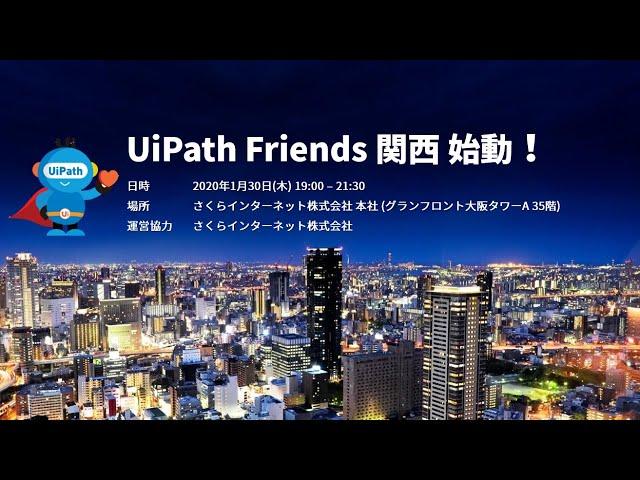 【第1回】UiPath Friends 関西 ～2020のUiPath Friendsは大阪から熱く始まる！～