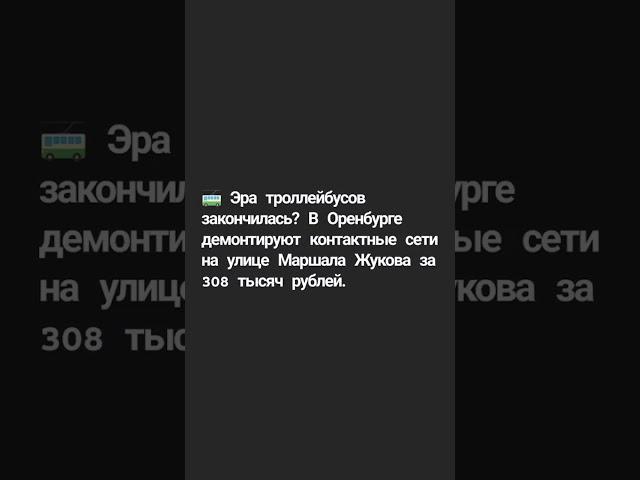 До конца года администрация Оренбурга планирует провести демонтаж троллейбусных линий и старых опор