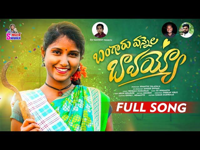 BANAGARU VANNELA || BAVAYYO FULL SONG|| RAVALI || VENGALI NAGARJU||SINGER SHIVAJI OFFICIAL||