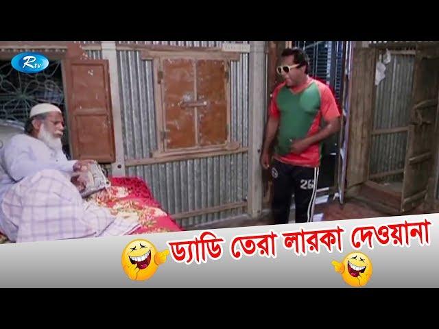 ড্যাডি তেরা লারকা দেওয়ানা | Jomoj 5 Drama Funny Scene | Mosharraf Karim Comedy Sceene | Rtv Drama