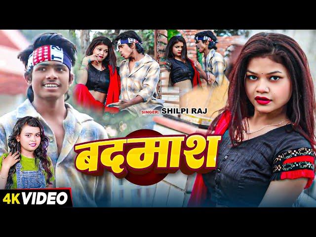 #Video | बदमाश | #Shilpi Raj | #Ft: Anand KDP | #Shivya KDP | Badmash | Bhojpuri Viral Song 2024