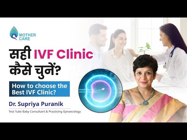 सही IVF Clinic कैसे चुनें? | How to choose the Best IVF Clinic? | Dr Supriya Puranik