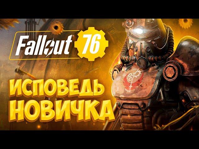 Fallout 76 глазами новичка в 2021 году | Фоллаут