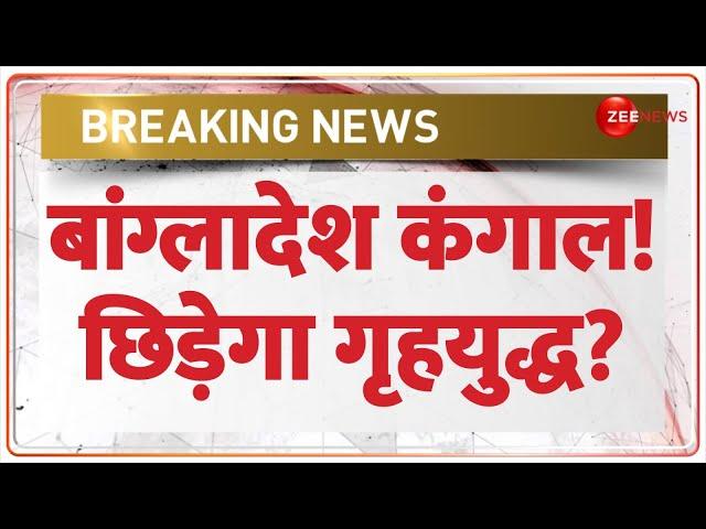 बांग्लादेश कंगाल! छिड़ेगा गृहयुद्ध? Bangladesh Crisis | Sehbaz Yunus | Civil War | Food Shortage