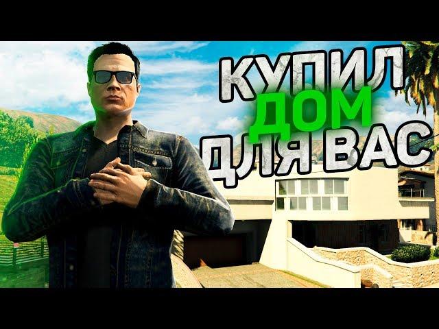 КУПИЛ ЭЛИТНЫЙ ДОМ ДЛЯ ВАС! (MAJESTIC RP GTA 5)